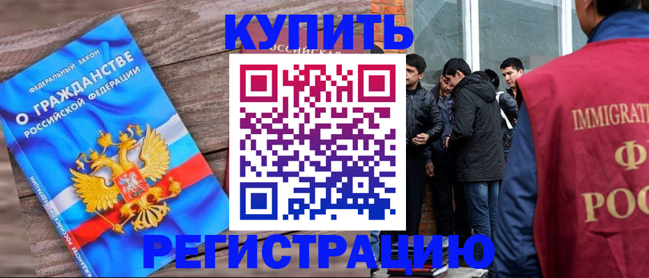 купить прописку в Чите