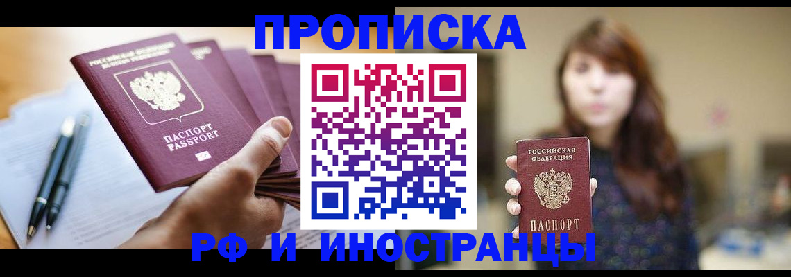 купить прописку в Чите