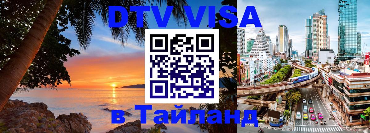 DTV Visa Thailand — прайс и условия, виза без дополнительных документов - Чита  09.01.2026 